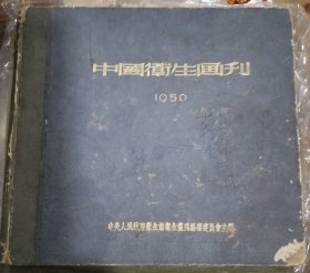 中国卫生画刊1950年