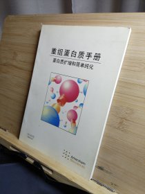 重组蛋白质手册