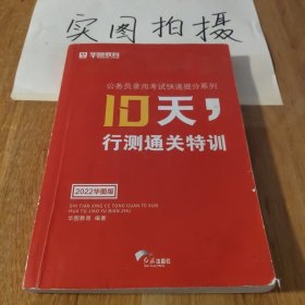 华图·公务员录用考试快速提分系列·10天，行测通关特训（最新版）