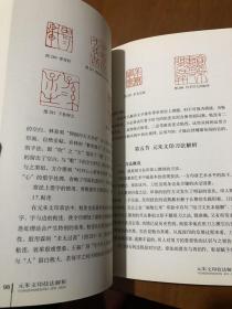 篆刻技法丛書 元朱文篆刻分冊 元朱文技法解析 经典篆刻书籍