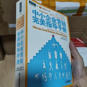 中小企业营销完美指导手册：美国最权威的、面向中小企业的完美营销大全