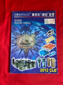 KMPASS 康百世.朝田液压样本2012CLD（液压缸）【16开本见图】Z6