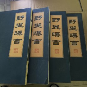 野叟曝言全四卷