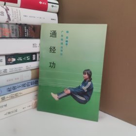 通经功