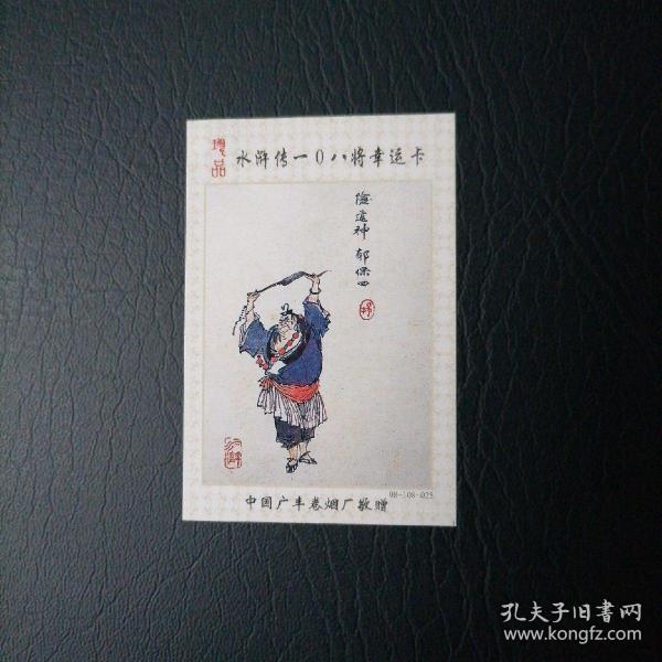 广丰水浒烟卡108之025将（险道神郁保四）