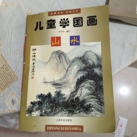 儿童学国画山水