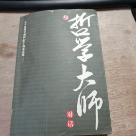 《与哲学大师对话》 一块生命之石，打磨于短暂时间轮/一颗快乐的心，滋润自点滴幸福水/人在屋檐下，不得不低头/不听老人言，吃亏在眼前/君子有三畏，人得有所惧 ......