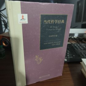 当代哲学经典:中国哲学卷