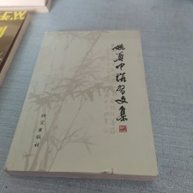 姚奠中讲习文集（4）