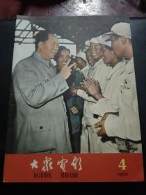 大众电影1966年4