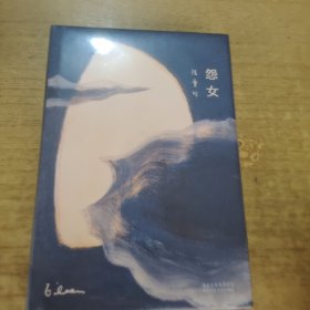 怨女