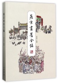 【假一罚四】燕京画旧全编李滨声