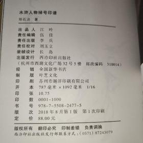 水浒人物绰号印谱                         作者 邓石冶 著     出版社 西泠印社出版社     出版时间 2018-08     版次 1     ISBN 9787550824775 装帧 平装     开本 16开     纸张 胶版纸     页数 163页    上书时间    2021-11-24