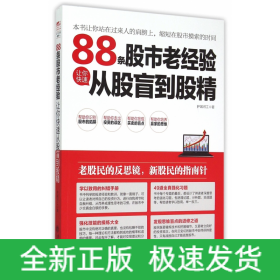 88条股市老经验让你快速从股盲到股精