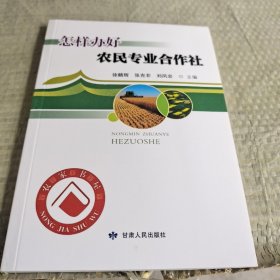 怎样办好农民专业合作社