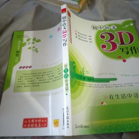 初中语文3D写作