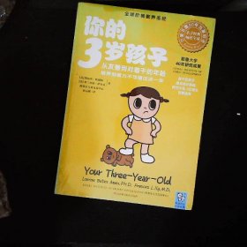 你的3岁孩子：从友善到对着干的年龄，培养创造力不可错过这一年