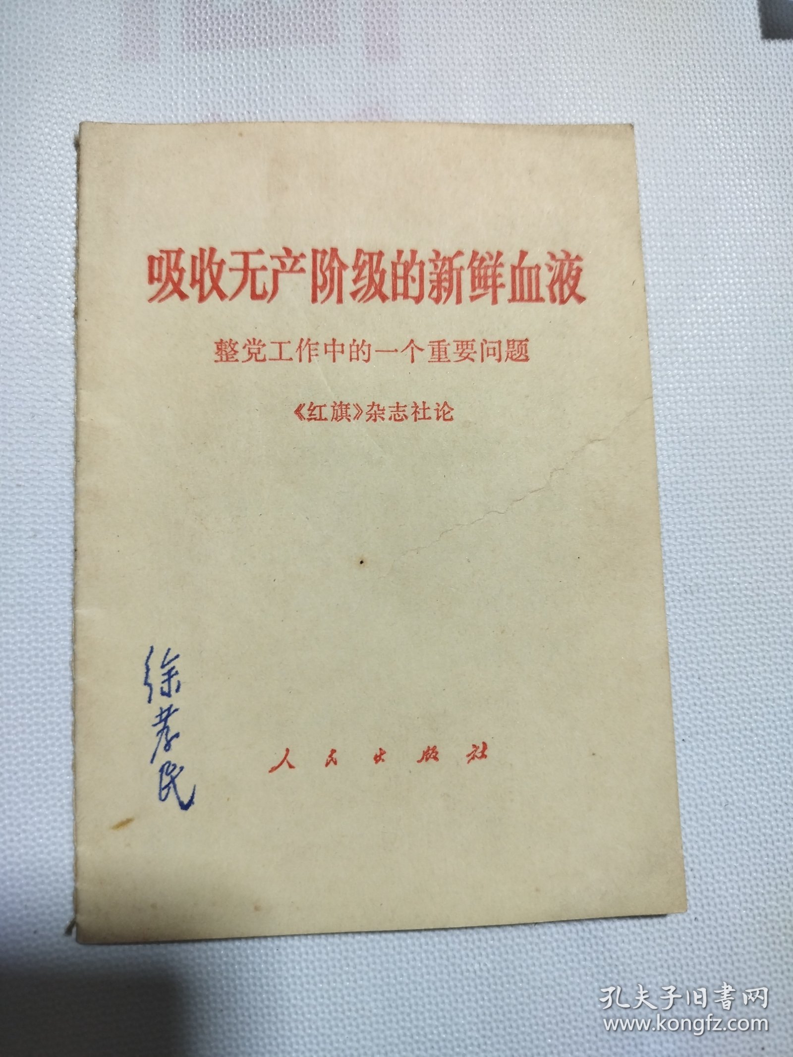 吸收无产阶级的新鲜血液 1968