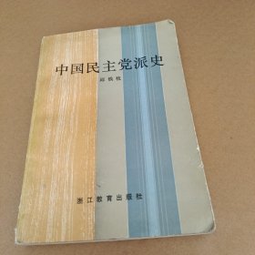 中国民主党派史 (看图下单)