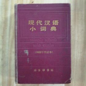现代汉语小词典 商务印书馆