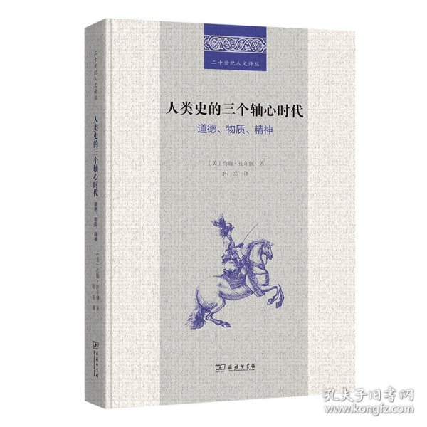 人类史的三个轴心时代：道德、物质、精神(二十世纪人文译丛)