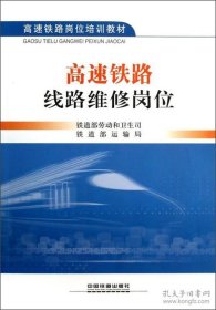 高速铁路岗位培训教材：高速铁路线路维修岗位 铁道部劳动和卫生司 铁道部运输局 9787113152932 中国铁道出版社 20-1-01