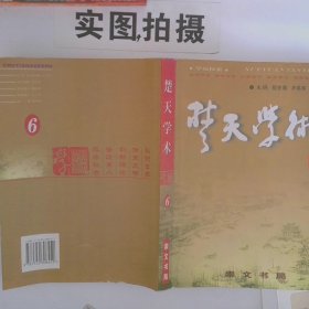 正版图书楚天学术  6卢昌军武汉 湖北辞书出版社