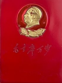 60年代毛主席万岁 纪念册 有撕页