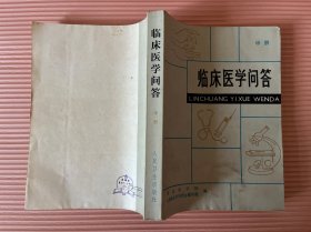 临床医学问答 中册