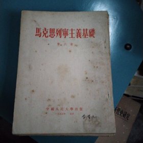 马克思列宁主义基础导言+第一~第十一亲(共12本合拍)