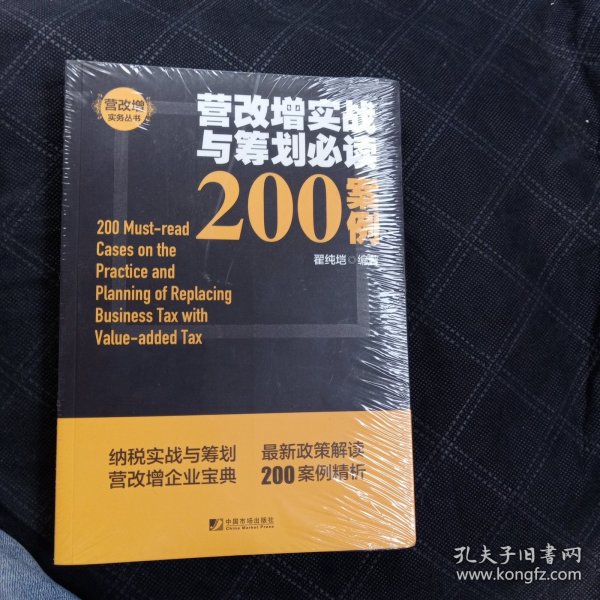 营改增实战与筹划必读200案例