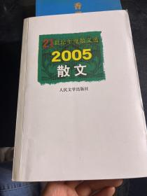 21世纪年度散文选.2005散文