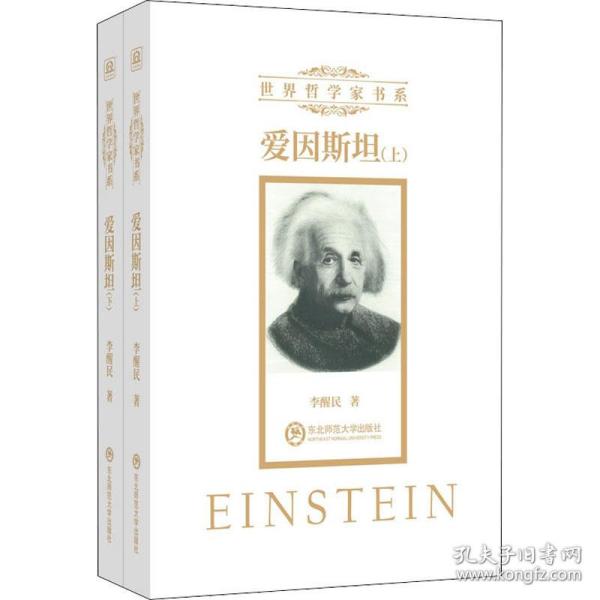 爱因斯坦（全2册）