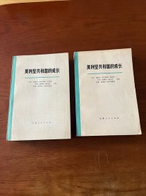 美利坚共和国的成长【全套一版一印】【两册全】【未翻阅准新书】