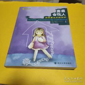 家庭会伤人：自我重生的新契机。出人意料的是家既不温馨也不甜美而是充满了痛楚。作者道尽家庭带来负面影响的可能邀请读者用真实的勇气去阅读以便发现自己身上可能携有的伤痕和偏差的来源，从而找回健康的自我。 可以是温馨的避风港，也可以是折磨人的伤心处，让你看清整个家庭背后的来龙去脉，同时学会如何走出家庭 阴影，不再自伤、伤人。;布雷萧是传奇人物，出身于酗酒的家庭，神学院毕定后进入修会立志传教。