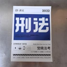觉晓法考 2022 刑法 01讲义