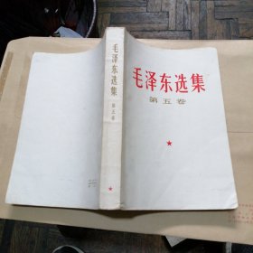 毛泽东选集 第五卷 （私人藏书 无笔画）