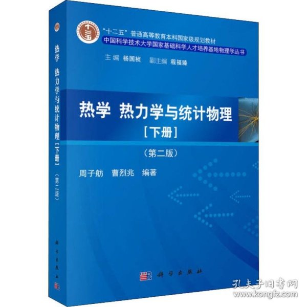 热学、热力学与统计物理（下册 第二版）/“十二五”普通高等教育本科国家级规划教材