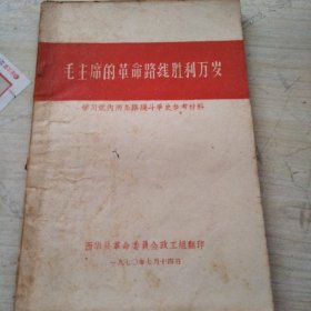 毛主席的革命路线胜利万岁 学习党内两条路线斗争史参考材料