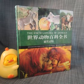 世界动物百科全书：哺乳动物