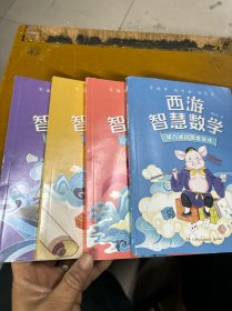 亲近母语“西游智慧数学”系列（套装4册）