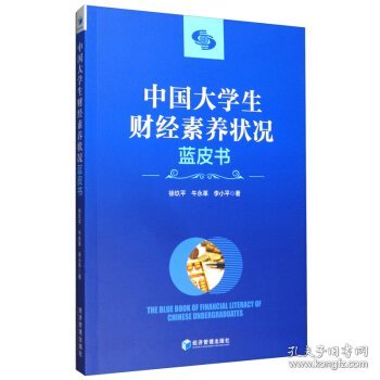 中国大学生财经素养状况蓝皮书