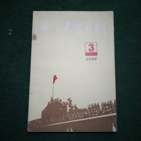 南京党史资料【1986/3】