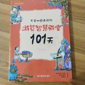 不带地图去旅行：游览智慧殿堂101天