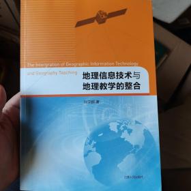 地理信息技术与地理教学的整合