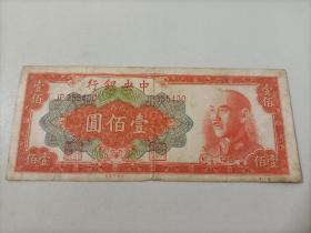 中央银行壹佰圆

1949年

中央印制厂