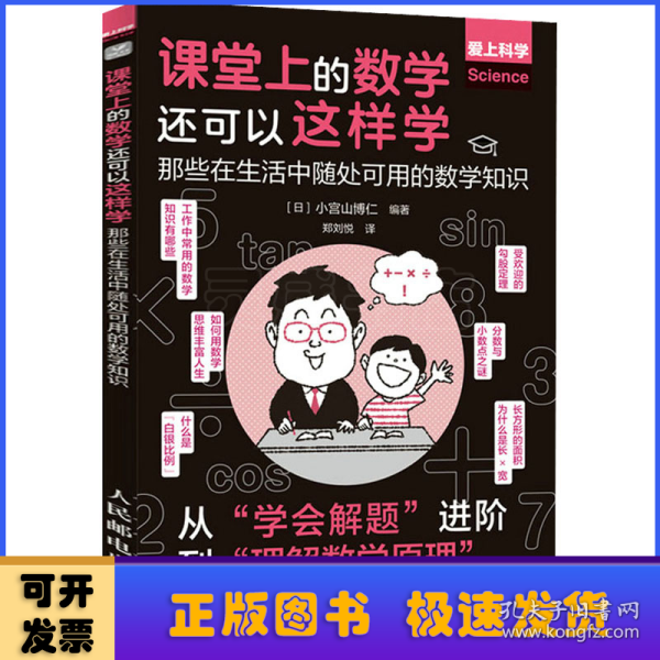 课堂上的数学还可以这样学：那些在生活中随处可用的数学知识