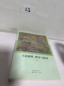 立法原理、程序与技术