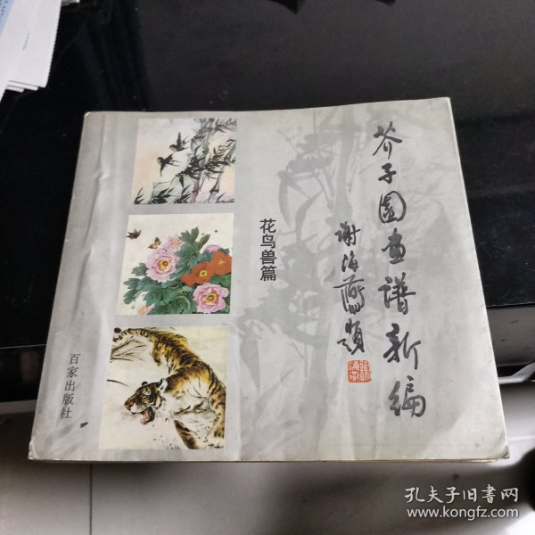 芥子园画谱新编·花鸟兽篇