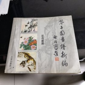 芥子园画谱新编·花鸟兽篇